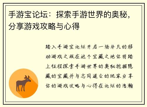 手游宝论坛：探索手游世界的奥秘，分享游戏攻略与心得