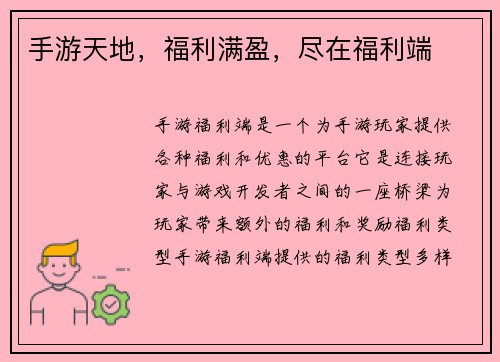 手游天地，福利满盈，尽在福利端