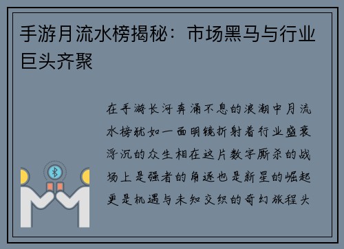 手游月流水榜揭秘：市场黑马与行业巨头齐聚