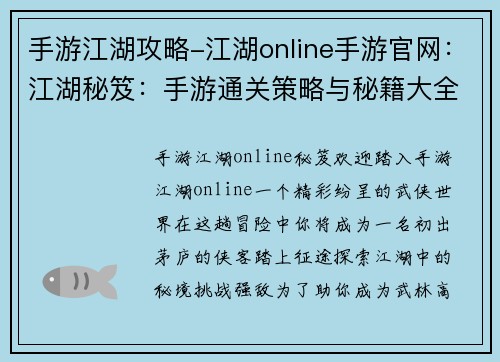 手游江湖攻略-江湖online手游官网：江湖秘笈：手游通关策略与秘籍大全
