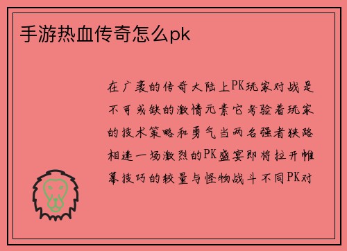 手游热血传奇怎么pk