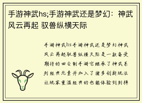 手游神武hs;手游神武还是梦幻：神武风云再起 驭兽纵横天际