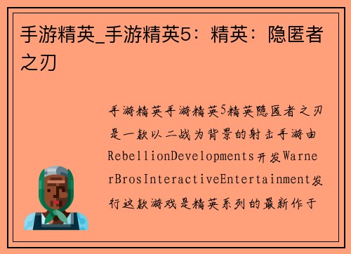 手游精英_手游精英5：精英：隐匿者之刃