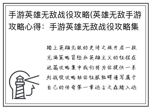 手游英雄无敌战役攻略(英雄无敌手游攻略心得：手游英雄无敌战役攻略集锦：探索传奇之路)