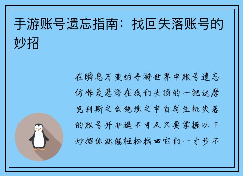 手游账号遗忘指南：找回失落账号的妙招