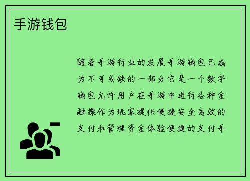 手游钱包