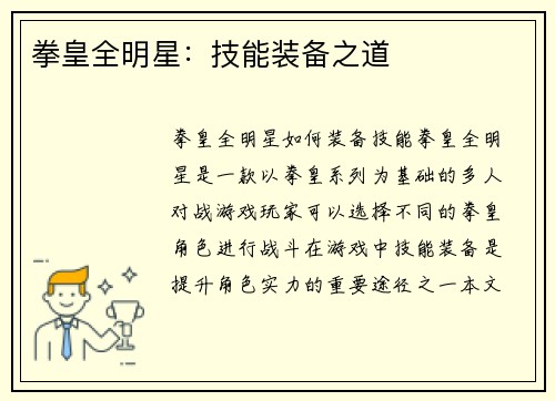 拳皇全明星：技能装备之道