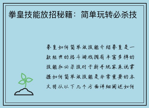 拳皇技能放招秘籍：简单玩转必杀技