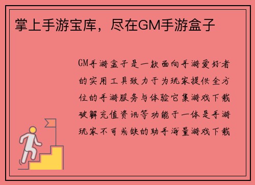 掌上手游宝库，尽在GM手游盒子