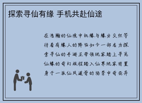 探索寻仙有缘 手机共赴仙途