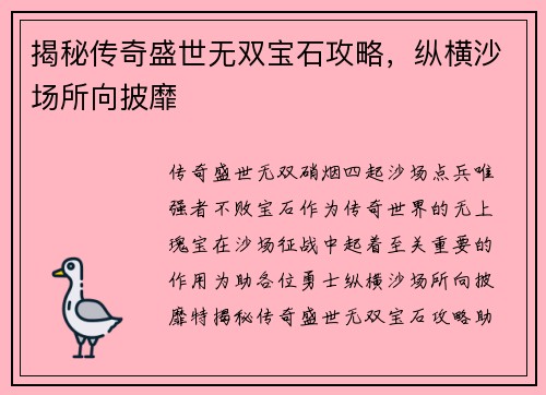 揭秘传奇盛世无双宝石攻略，纵横沙场所向披靡