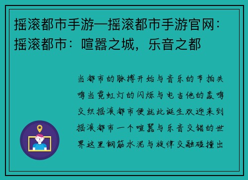 摇滚都市手游—摇滚都市手游官网：摇滚都市：喧嚣之城，乐音之都