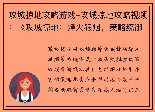 攻城掠地攻略游戏-攻城掠地攻略视频：《攻城掠地：烽火狼烟，策略统御》