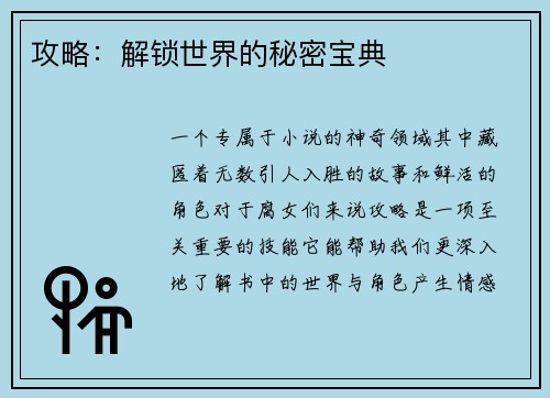 攻略：解锁世界的秘密宝典