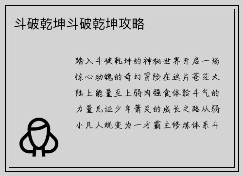 斗破乾坤斗破乾坤攻略