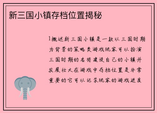 新三国小镇存档位置揭秘