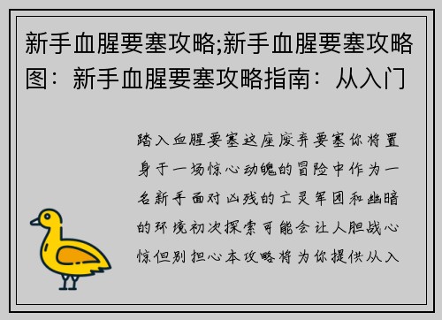 新手血腥要塞攻略;新手血腥要塞攻略图：新手血腥要塞攻略指南：从入门到进阶