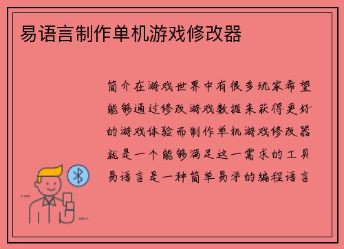 易语言制作单机游戏修改器