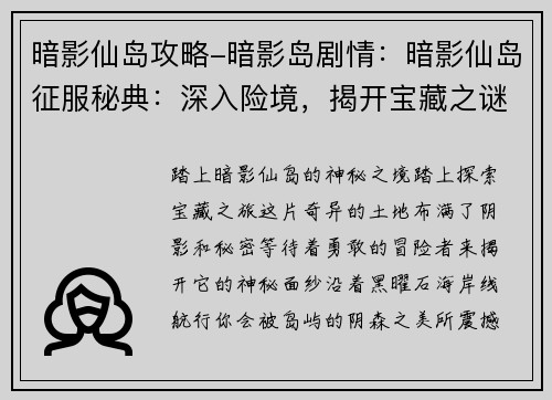 暗影仙岛攻略-暗影岛剧情：暗影仙岛征服秘典：深入险境，揭开宝藏之谜