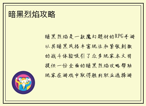 暗黑烈焰攻略