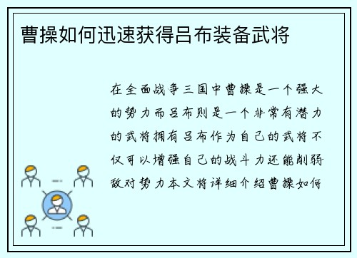 曹操如何迅速获得吕布装备武将