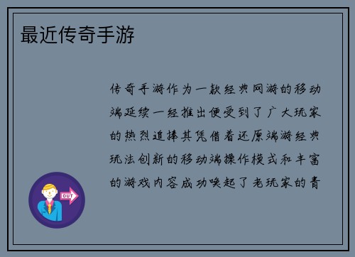 最近传奇手游
