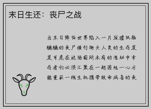 末日生还：丧尸之战