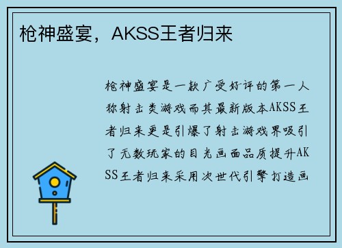 枪神盛宴，AKSS王者归来