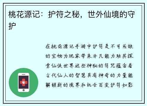 桃花源记：护符之秘，世外仙境的守护