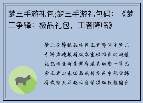 梦三手游礼包;梦三手游礼包码：《梦三争锋：极品礼包，王者降临》