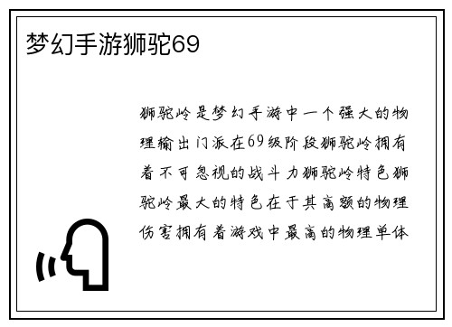 梦幻手游狮驼69