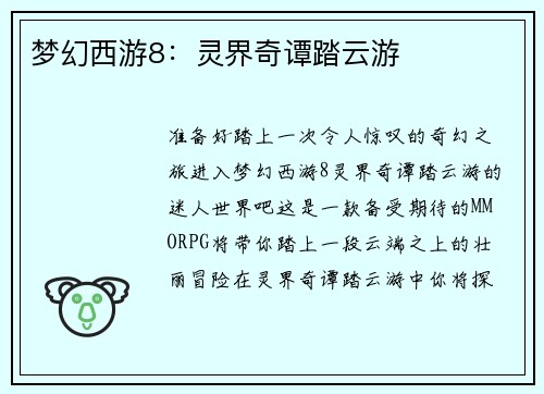 梦幻西游8：灵界奇谭踏云游