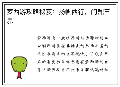 梦西游攻略秘笈：扬帆西行，问鼎三界