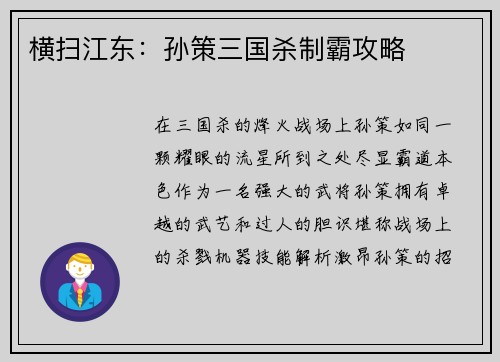 横扫江东：孙策三国杀制霸攻略