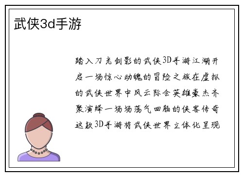 武侠3d手游