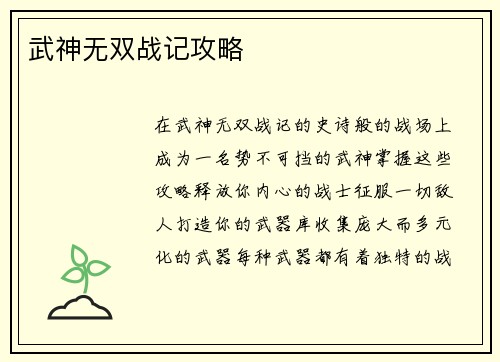 武神无双战记攻略