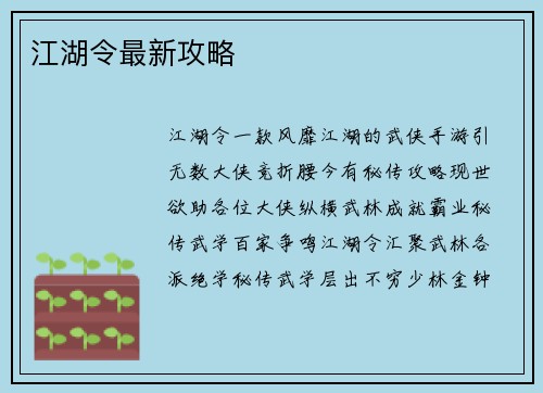 江湖令最新攻略