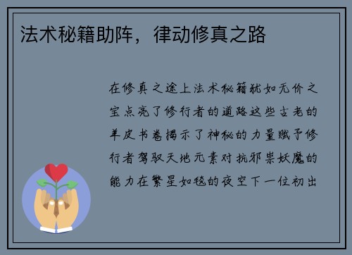 法术秘籍助阵，律动修真之路