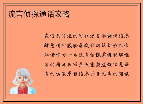 流言侦探通话攻略