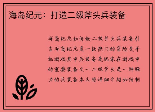 海岛纪元：打造二级斧头兵装备