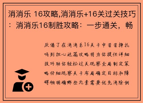 消消乐 16攻略,消消乐+16关过关技巧：消消乐16制胜攻略：一步通关，畅玩无阻