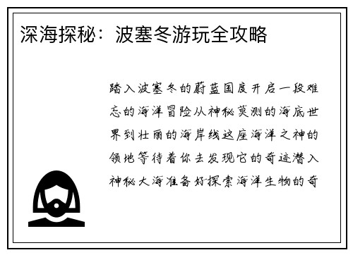 深海探秘：波塞冬游玩全攻略