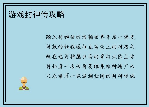 游戏封神传攻略