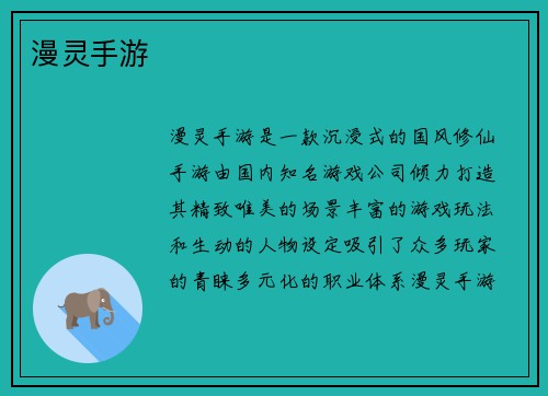 漫灵手游