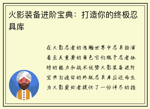 火影装备进阶宝典：打造你的终极忍具库