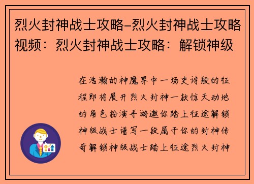 烈火封神战士攻略-烈火封神战士攻略视频：烈火封神战士攻略：解锁神级战士，征战神魔界