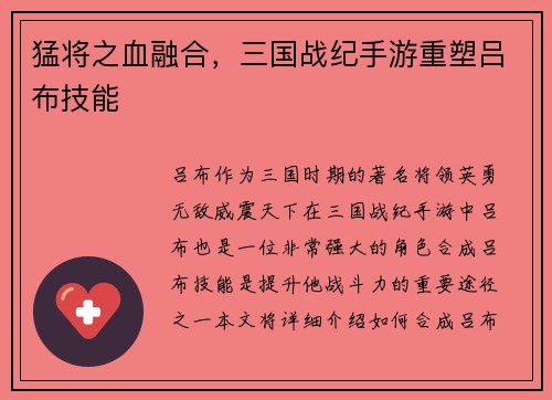 猛将之血融合，三国战纪手游重塑吕布技能
