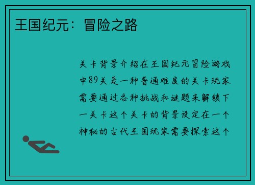 王国纪元：冒险之路