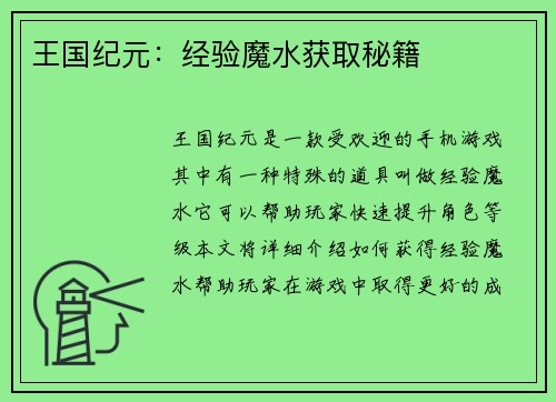 王国纪元：经验魔水获取秘籍