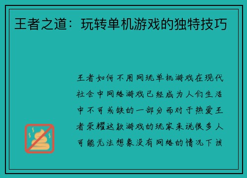 王者之道：玩转单机游戏的独特技巧